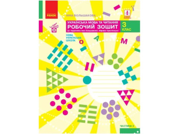 Робочий зошит "Українська мова та читання", НУШ, 3 клас, частина 2, І. Большакова, Ранок