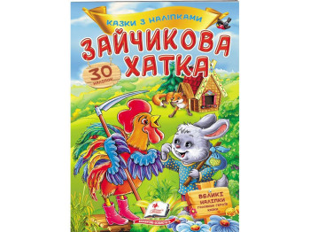 Казка з наліпками “Зайчикова хатка”, 2+, 30 наліпок, Пегас