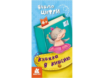 Книжка "Учимо цифри", серія Книжка у кишеню, 4+, Кенгуру