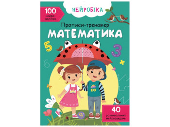 Тренажер-прописи "Нейробика. Математика. 100 нейронаклеек", Crystal Book