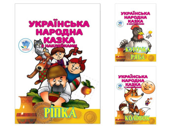 Сборник книг с наклейками "Украинская народная сказка", 3шт, Книжковий Хмарочос