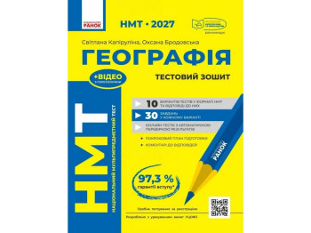 НМТ 2027 География. Тестовая тетрадь, Ранок Г178112У