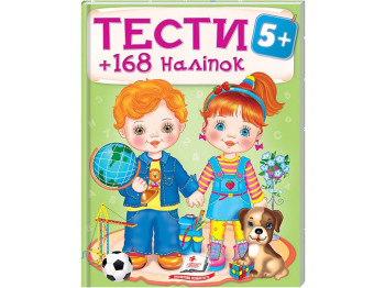 Тесты «5+», 168 наклеек, Пегас
