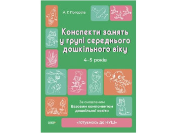 Посібник «Конспекти занять у групі середнього дошкільного віку 4-5 років», А. Г. Погоріла,