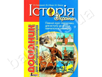 Справочник для абитуриентов и школьников История Украины 2-е издание, Литера