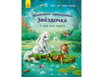 Дитяча книга, Маленька Единорожки Зірочка, З тобою мрії збуваються! Ранок