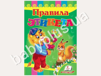 Дитяча книжка-картонка Розвивайка, Правила етикету, Пегас