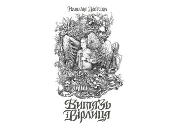 Роман "Витязь і Вірлиця", Наталія Дев'ятко, Жорж