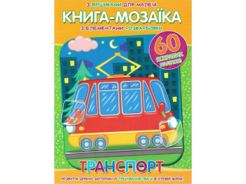 Книжка-мозаика "Транспорт", с 60 наклейками, 5+, Читанка