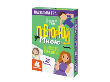 Настільна гра жести Повторюй за мною II рівень складності, 65 мм, карткова, Кенгуру