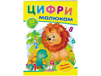 Книга с наклейками "Цифры", большие наклейки, 2+, Пегас