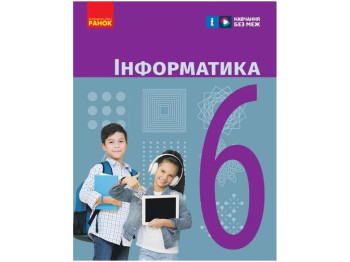 Учебник "Информатика", 6 класс, А. Бондаренко, В. Ластовецкий, А. Пилипчук, Ранок