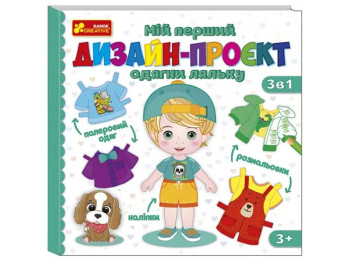 Книга с наклейками "Мой первый дизайн-проект Одень куклу Мальчик", наклейки, 5+, Ранок