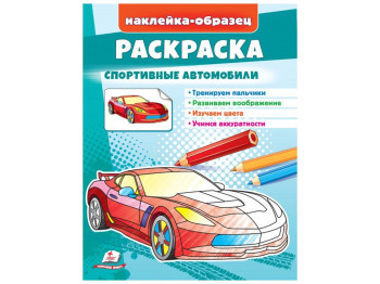 Раскраска "Спортивные автомобили", 2+, Пегас