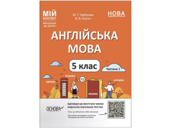 Мій конспект, Матеріали до уроків, Англійська мова, 5 клас, Частина 1, Основа