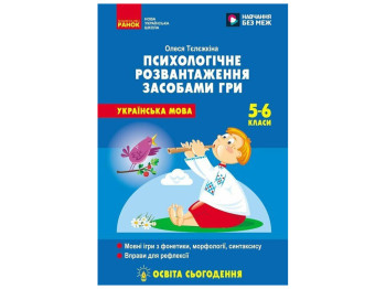 НУШ 5-6 клас "Психологічне розвантаження засобами гри на уроках української мови", Ранок навчальна