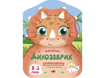 Розмальовка, "Динозаврик", з кольоровим контуром, 2 роки, Ранок