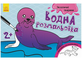 Водна розмальовка "Екзотичні тварини", 2+, Ранок