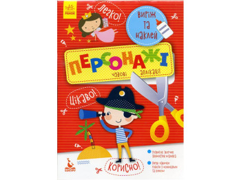 Вырезалка "Персонажи", серия Вырежь и наклей, Кенгуру