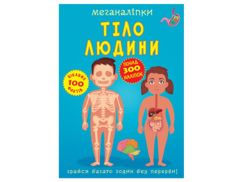Книга с наклейками «Тело человека», от 3 лет, Crystal Book