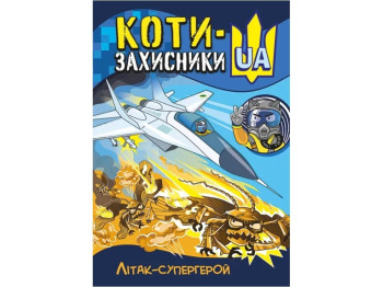Комикс "Коты-защитники UA. Самолет-супергерой", 10+, Т. Клапчук, Кенгуру