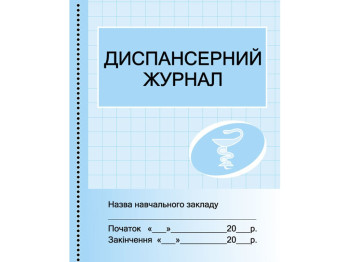 Журнал “Диспансерний журнал”, 48 стор., Бочкарєва Г.О., Ранок
