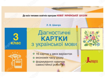 Диагностические карты по украинскому языку, 3 класс, НУШ, Буква