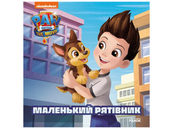 Щенячий патруль "Маленький рятівник", Ранок