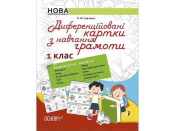 Карточки «Дифференцированные по обучению грамоты» 1 класс, О. Ю. Харченко, Основа
