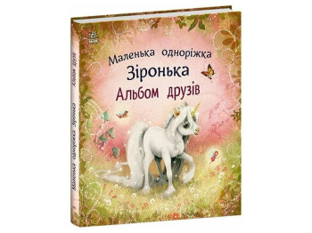 Маленька одноріжка Зіронька, Альбом друзів, Ранок С1257011У