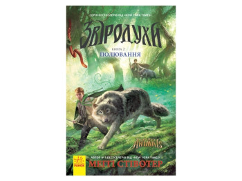 Фэнтези роман "Зверодухи. Охота. Книга 2", М. Стивотер, Ранок
