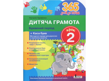 365 дней до НУШ, Детская грамота, Шаг 2, Буквенный период, Литера