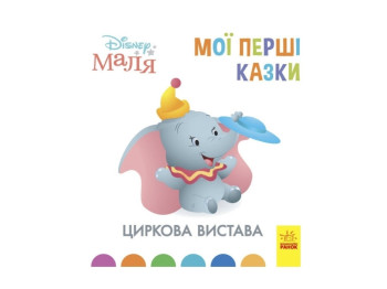 Книга "Цирковое представление", 2-4 года, Disney Малыш, Отдел брендовой продукции