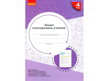НУШ 4 клас, Зошит спостережень учителя, Ранок