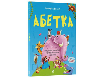 Книга "Абетка. Кумедні вірші, чистомовки й скоромовки", 4–6 років, Основа