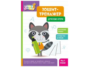 Тетрадь-тренажер "Школа Кенгуру. Печатаем буквы", 5-7 лет, Кенгуру