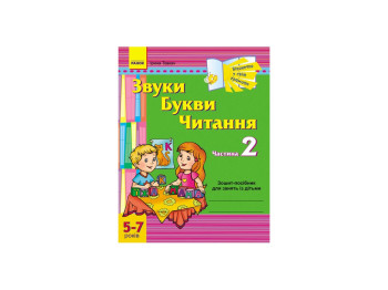 Окошечко в мир грамоты, Звуки, Буквы, Чтение, 2 часть, 5-7 лет РЕБЕНОК, Литера