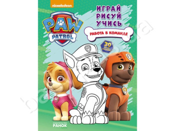Книга для творческого рисования Щенячий Патруль, Работа в команде, Ранок