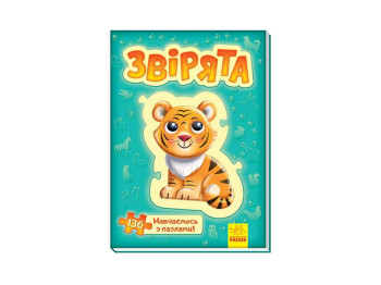 Дитяча книга, Велика книга пазлів, Звірята Ранок