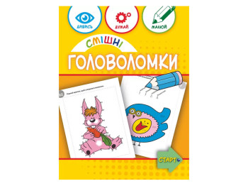 Творча книга "Смішні головоломки", завдання та розмальовки, 6+, ZIRKA