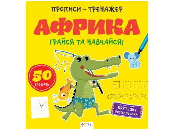 Прописи-тренажер "Африка. Играйся и учись!", 4-6, Кенгуру