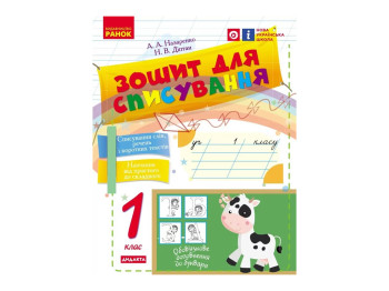 НУШ 1 клас, Українська мова, Зошит для списування, Ранок Н900953У