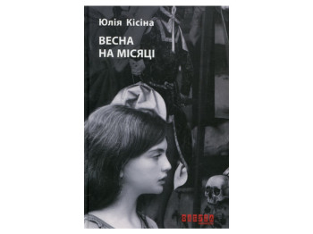 Роман, "Весна на луне", Юлия Кисина, Фабула