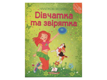 Книга с наклейками "Mosaic Stickers. Подружки и зверюшки", Пегас