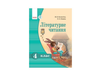 Литературное чтение 4 кл, Учебник, Литера