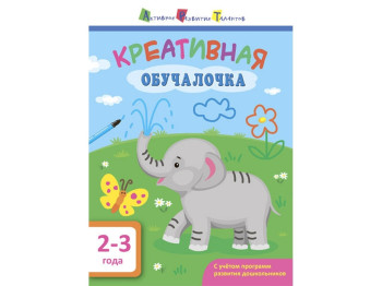 Обучающее пособие Креативная обучалочка, 2-3 года