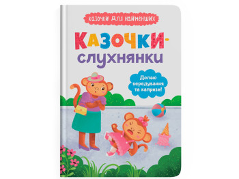 Сказка "Сказочки-послушницы. Преодолею капризы!", 2+, О. Юровская, Crystal Book