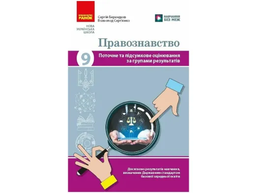 НУШ 9 класс, Правоведение. Текущая и итоговая оценка по группам результатов + диагностическая