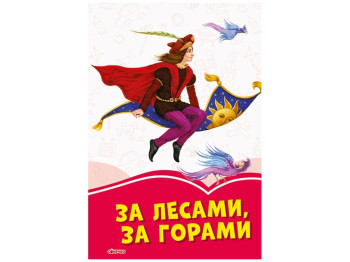 Казки "За лісами, за горами", 5+, Ганс-Крістіан Андерсен, Ранок