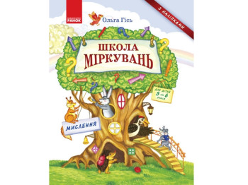 Посібник " Школа міркувань. Мислення ", 5-6 років, Ранок